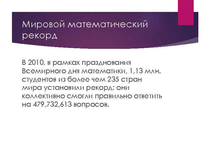 Мировой математический рекорд В 2010, в рамках празднования Всемирного дня математики, 1, 13 млн.