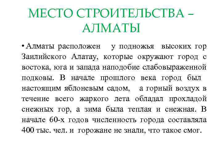 МЕСТО СТРОИТЕЛЬСТВА – АЛМАТЫ • Алматы расположен у подножья высоких гор Заилийского Алатау, которые