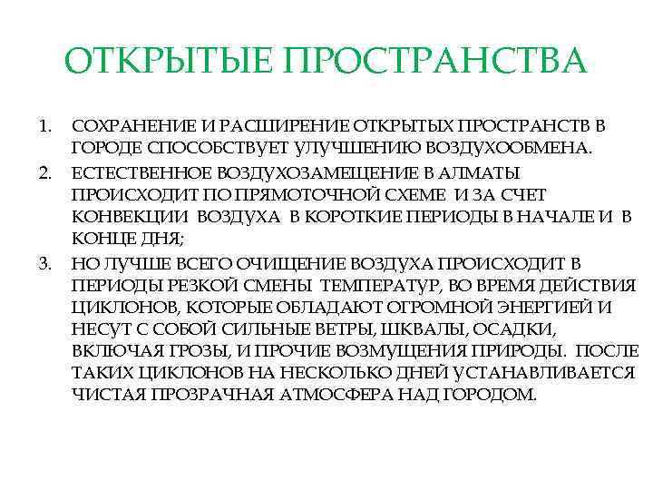 ОТКРЫТЫЕ ПРОСТРАНСТВА 1. СОХРАНЕНИЕ И РАСШИРЕНИЕ ОТКРЫТЫХ ПРОСТРАНСТВ В ГОРОДЕ СПОСОБСТВУЕТ УЛУЧШЕНИЮ ВОЗДУХООБМЕНА. 2.