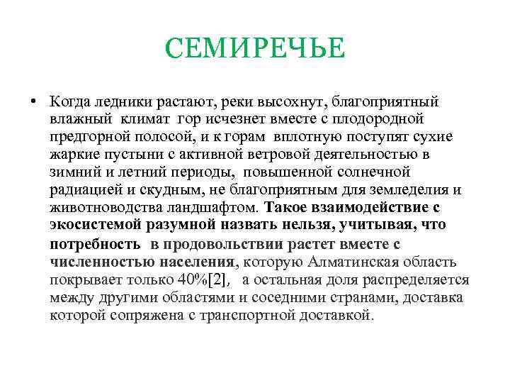 СЕМИРЕЧЬЕ • Когда ледники растают, реки высохнут, благоприятный влажный климат гор исчезнет вместе с
