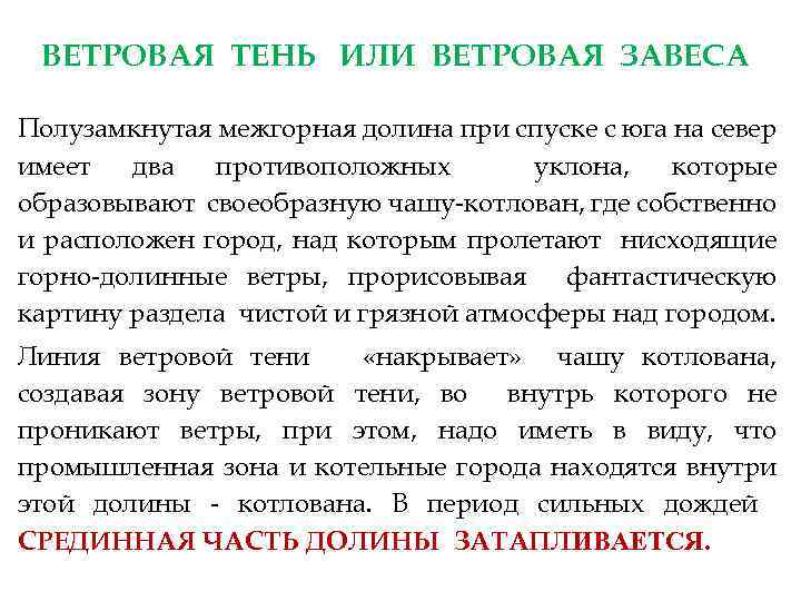 ВЕТРОВАЯ ТЕНЬ ИЛИ ВЕТРОВАЯ ЗАВЕСА Полузамкнутая межгорная долина при спуске с юга на север