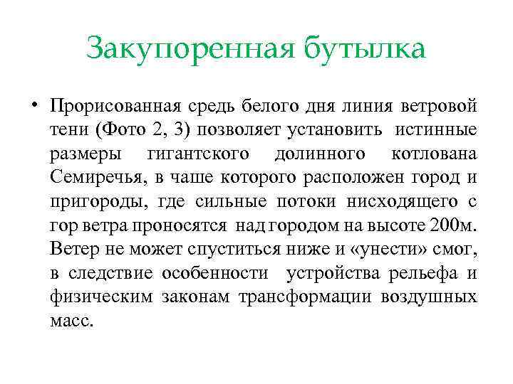 Закупоренная бутылка • Прорисованная средь белого дня линия ветровой тени (Фото 2, 3) позволяет