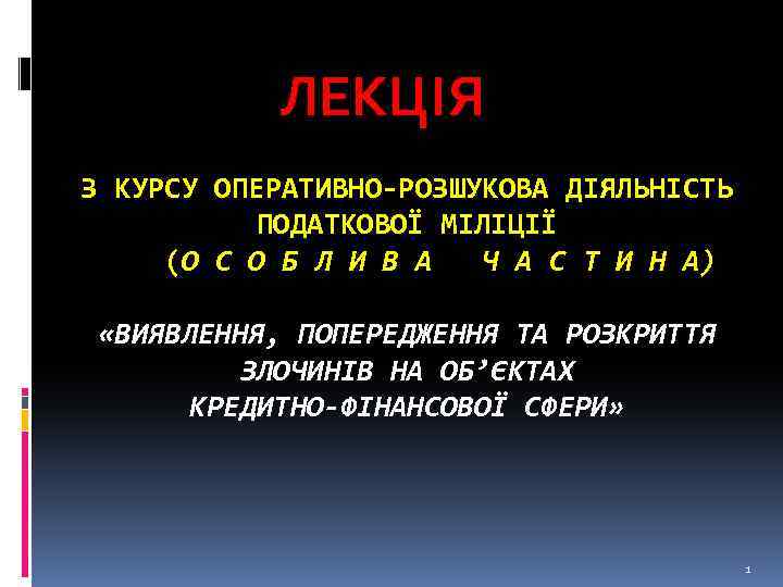 ЛЕКЦІЯ З КУРСУ ОПЕРАТИВНО-РОЗШУКОВА ДІЯЛЬНІСТЬ ПОДАТКОВОЇ МІЛІЦІЇ (О С О Б Л И В