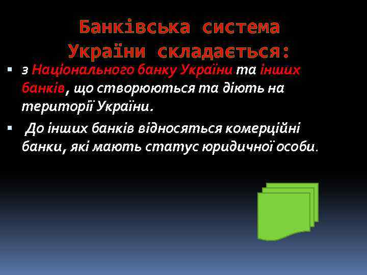  Банківська система України складається: з Національного банку України та інших банків, що створюються