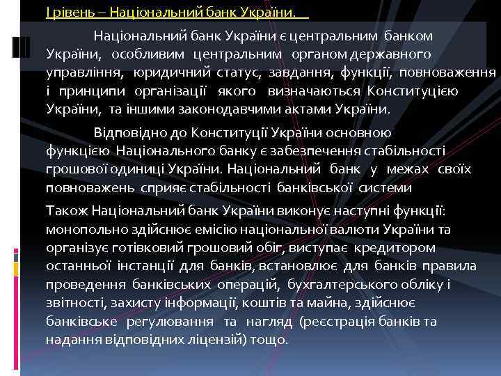 І рівень – Національний банк України є центральним банком України, особливим центральним органом державного