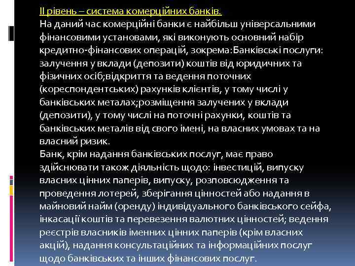 ІІ рівень – система комерційних банків. На даний час комерційні банки є найбільш універсальними