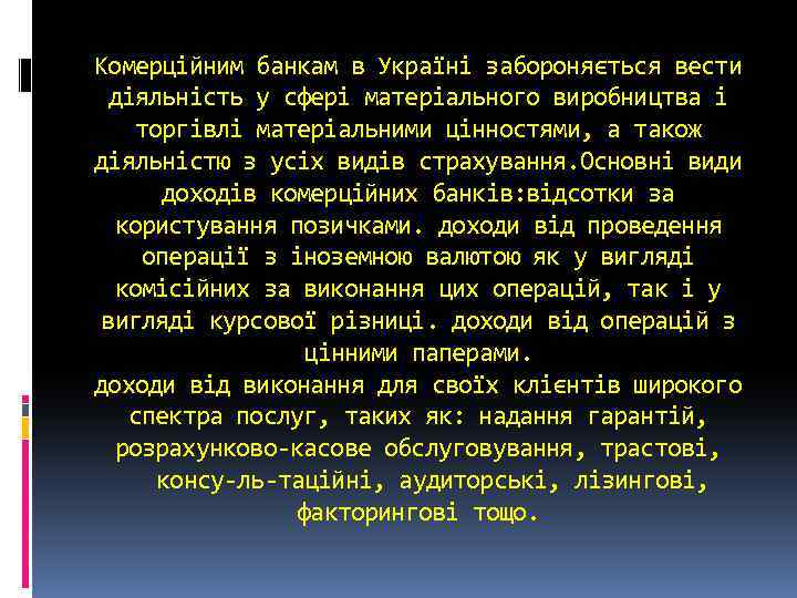 Комерційним банкам в Україні забороняється вести діяльність у сфері матеріального виробництва і торгівлі матеріальними