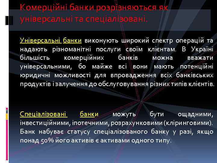 Комерційні банки розрізняються як універсальні та спеціалізовані. Універсальні банки виконують широкий спектр операцій та