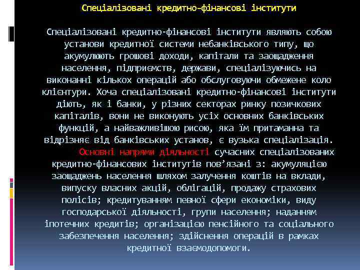 Спеціалізовані кредитно-фінансові інститути Спеціалізовані кредитно фінансові інститути являють собою установи кредитної системи небанківського типу,