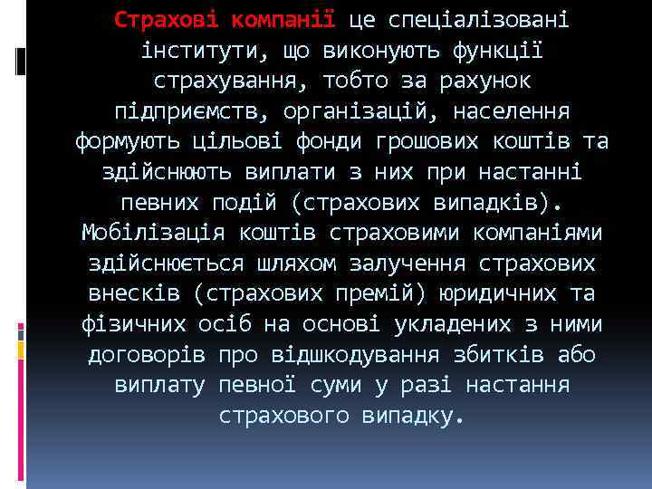 Страхові компанії це спеціалізовані інститути, що виконують функції страхування, тобто за рахунок підприємств, організацій,