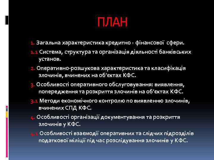 ПЛАН 1. Загальна характеристика кредитно - фінансової сфери. 1. 1 Система, структура та організація