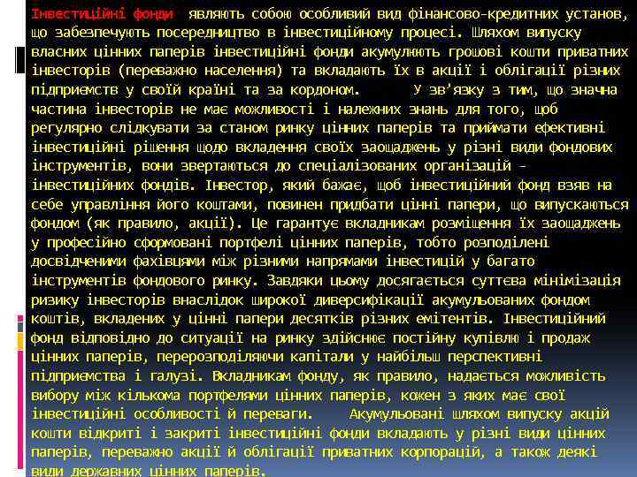 Інвестиційні фонди являють собою особливий вид фінансово кредитних установ, що забезпечують посередництво в інвестиційному