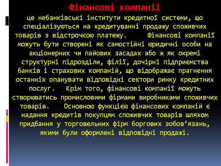 Фінансові компанії це небанківські інститути кредитної системи, що спеціалізуються на кредитуванні продажу споживчих товарів