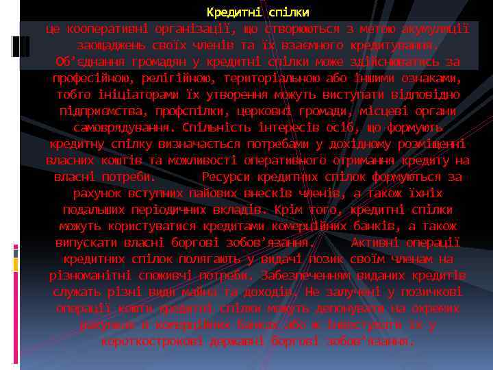 Кредитні спілки це кооперативні організації, що створюються з метою акумуляції заощаджень своїх членів та