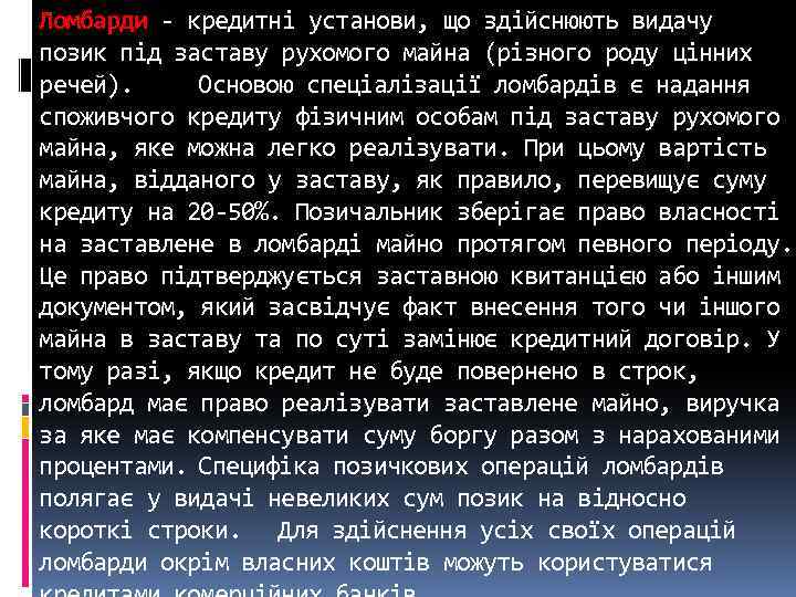 Ломбарди кредитні установи, що здійснюють видачу позик під заставу рухомого майна (різного роду цінних