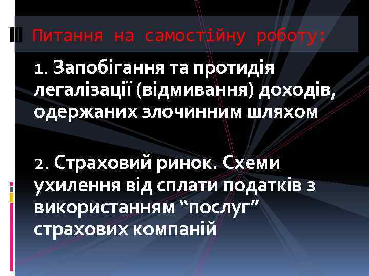 Питання на самостійну роботу: 1. Запобігання та протидія легалізації (відмивання) доходів, одержаних злочинним шляхом