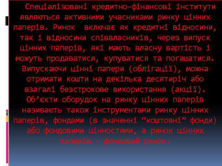 Спеціалізовані кредитно фінансові інститути являються активними учасниками ринку цінних паперів. Ринок включає як кредитні