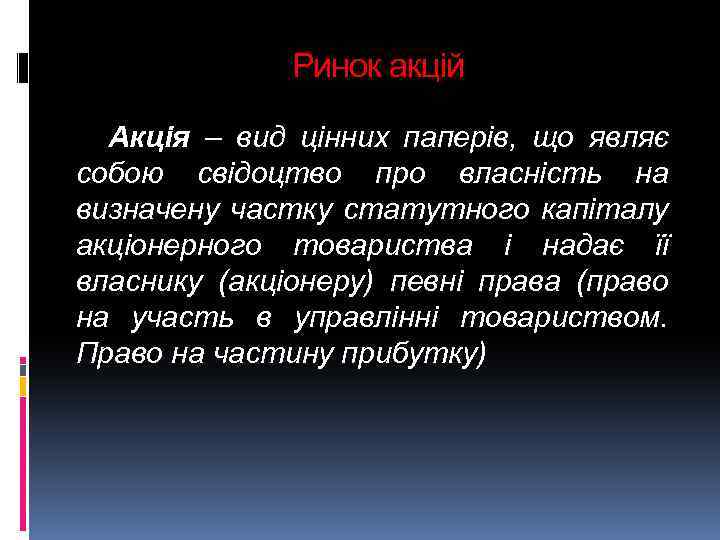 Ринок акцій Акція – вид цінних паперів, що являє собою свідоцтво про власність на