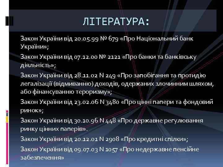 ЛІТЕРАТУРА: Закон України від 20. 05. 99 № 679 «Про Національний банк України» ;