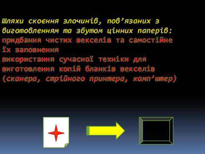 Шляхи скоєння злочинів, пов’язаних з виготовленням та збутом цінних паперів: придбання чистих векселів та