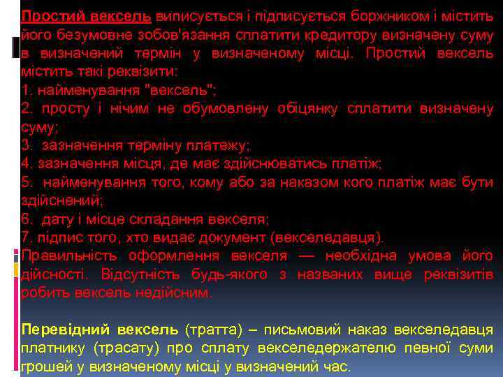 Простий вексель виписується і підписується боржником і містить його безумовне зобов'язання сплатити кредитору визначену