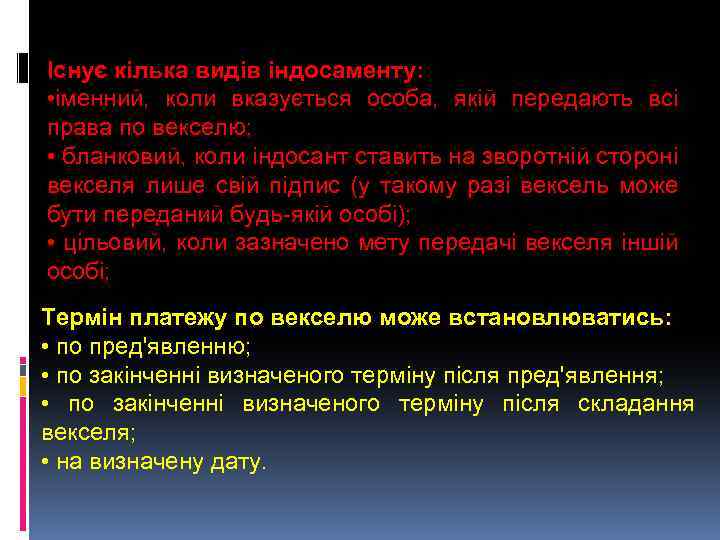 Існує кілька видів індосаменту: • іменний, коли вказується особа, якій передають всі права по