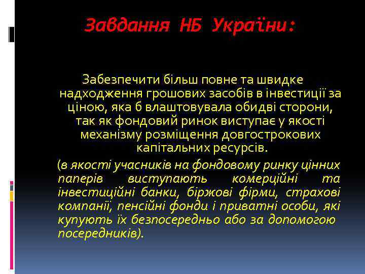  Завдання НБ України: Забезпечити більш повне та швидке надходження грошових засобів в інвестиції