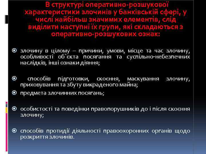  В структурі оперативно-розшукової характеристики злочинів у банківській сфері, у числі найбільш значимих елементів,