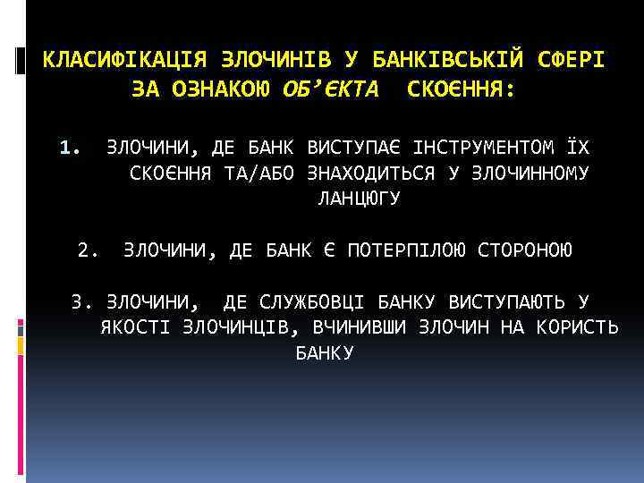 КЛАСИФІКАЦІЯ ЗЛОЧИНІВ У БАНКІВСЬКІЙ СФЕРІ ЗА ОЗНАКОЮ ОБ’ЄКТА СКОЄННЯ: 1. ЗЛОЧИНИ, ДЕ БАНК ВИСТУПАЄ