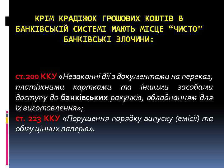 КРІМ КРАДІЖОК ГРОШОВИХ КОШТІВ В БАНКІВСЬКІЙ СИСТЕМІ МАЮТЬ МІСЦЕ “ЧИСТО” БАНКІВСЬКІ ЗЛОЧИНИ: ст. 200