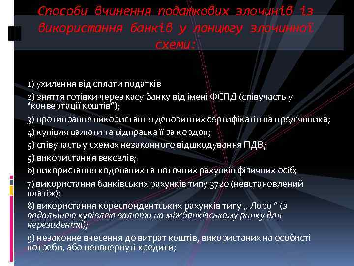 Способи вчинення податкових злочинів із використання банків у ланцюгу злочинної схеми: 1) ухилення від