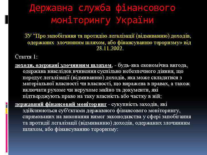 Державна служба фінансового моніторингу України ЗУ “Про запобігання та протидію легалізації (відмиванню) доходів, одержаних