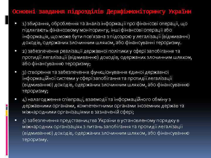 Основні завдання підрозділів Держфінмоніторингу України 1) збирання, оброблення та аналіз інформації про фінансові операції,