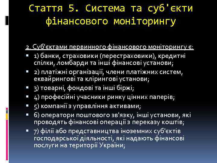 Стаття 5. Система та суб'єкти фінансового моніторингу 2. Суб'єктами первинного фінансового моніторингу є: 1)