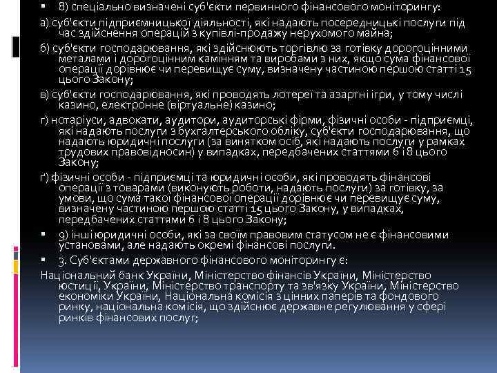  8) спеціально визначені суб'єкти первинного фінансового моніторингу: а) суб'єкти підприємницької діяльності, які надають