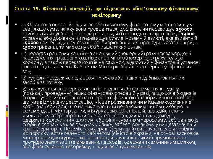 Стаття 15. Фінансові операції, що підлягають обов'язковому фінансовому моніторингу 1. Фінансова операція підлягає обов'язковому