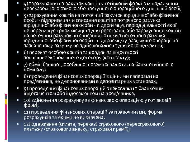  4) зарахування на рахунок коштів у готівковій формі з їх подальшим переказом того