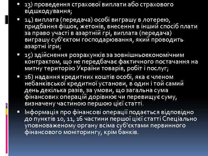  13) проведення страхової виплати або страхового відшкодування; 14) виплата (передача) особі виграшу в