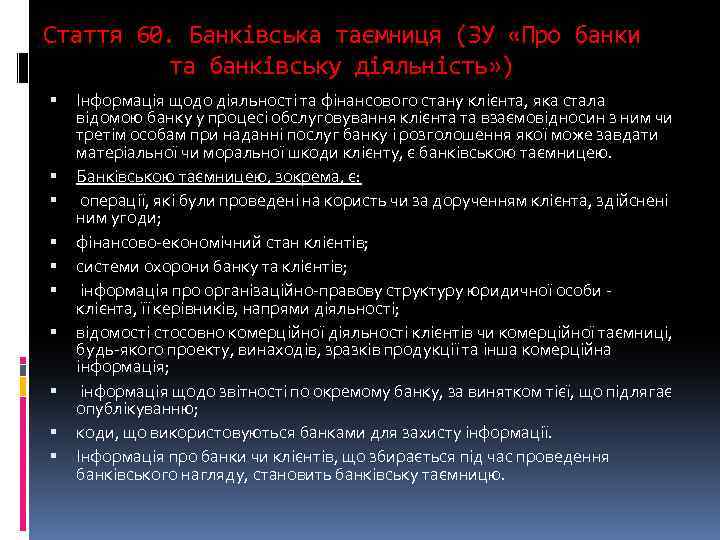 Стаття 60. Банківська таємниця (ЗУ «Про банки та банківську діяльність» ) Інформація щодо діяльності