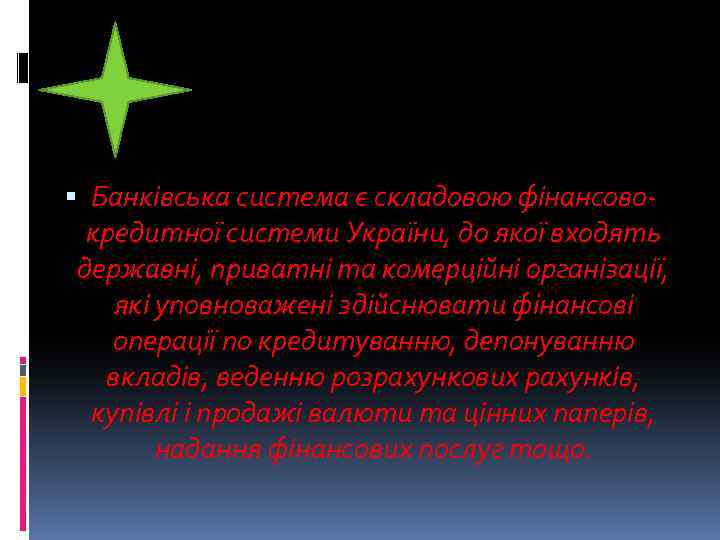  Банківська система є складовою фінансовокредитної системи України, до якої входять державні, приватні та