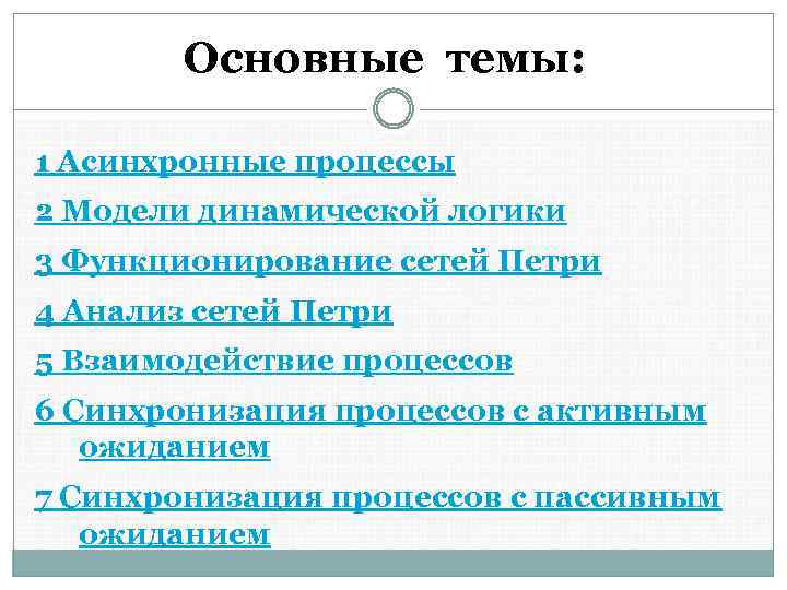 Основные темы: 1 Асинхронные процессы 2 Модели динамической логики 3 Функционирование сетей Петри 4