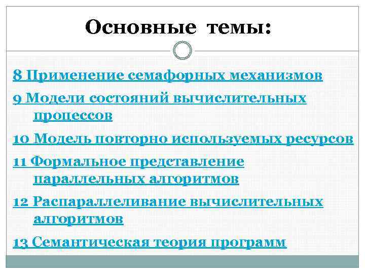 Основные темы: 8 Применение семафорных механизмов 9 Модели состояний вычислительных процессов 10 Модель повторно