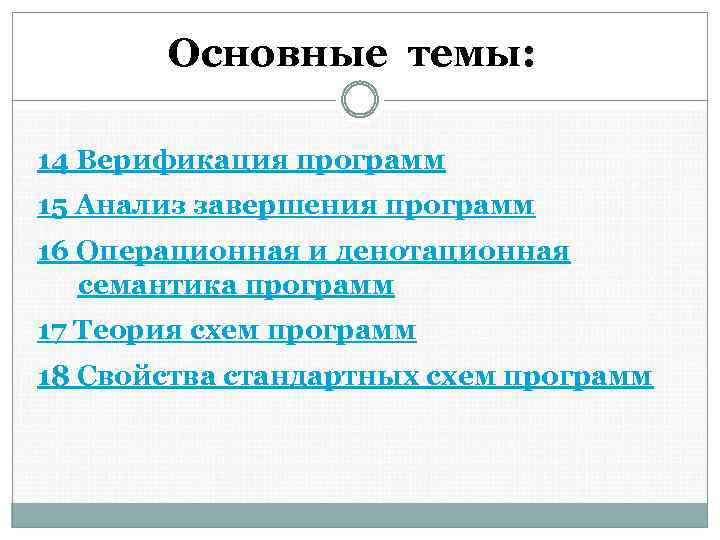 Основные темы: 14 Верификация программ 15 Анализ завершения программ 16 Операционная и денотационная семантика