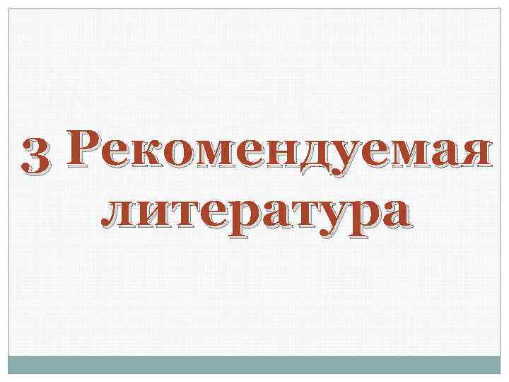 3 Рекомендуемая литература 