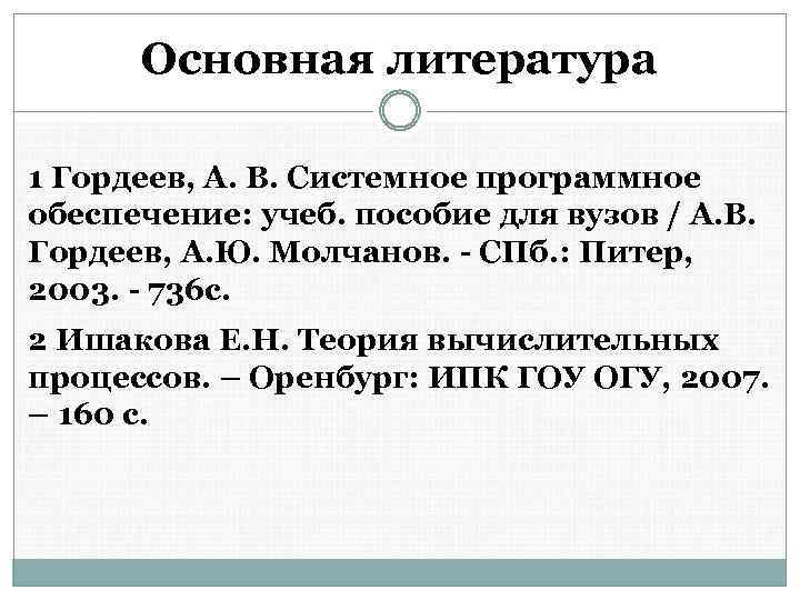 Основная литература 1 Гордеев, А. В. Системное программное обеспечение: учеб. пособие для вузов /