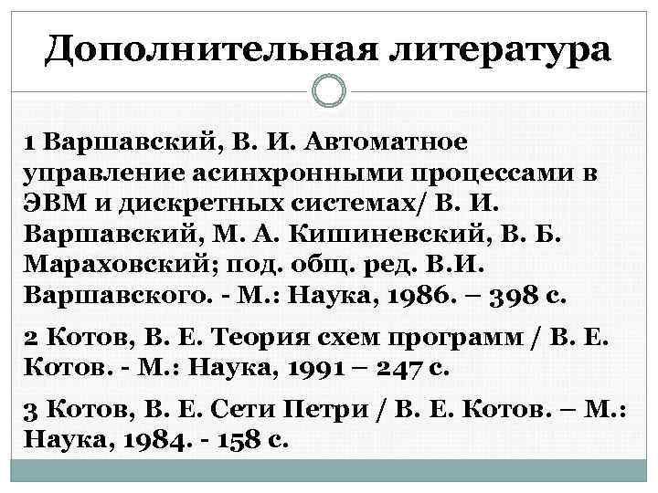 Дополнительная литература 1 Варшавский, В. И. Автоматное управление асинхронными процессами в ЭВМ и дискретных