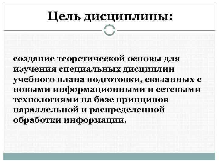 Цель дисциплины: создание теоретической основы для изучения специальных дисциплин учебного плана подготовки, связанных с