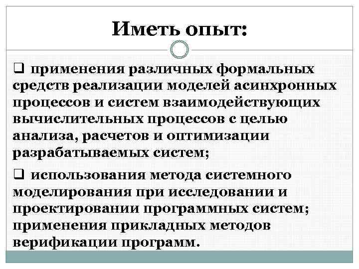 Иметь опыт: q применения различных формальных средств реализации моделей асинхронных процессов и систем взаимодействующих