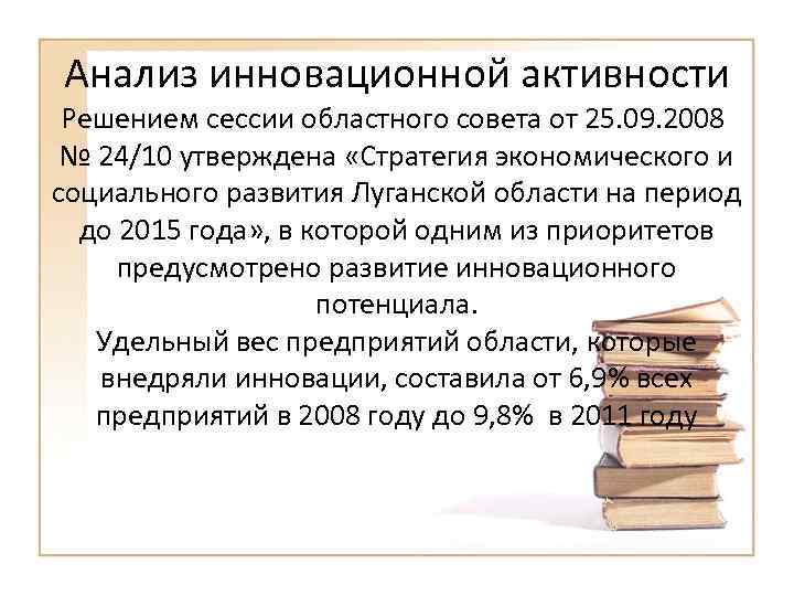 Анализ инновационной активности Решением сессии областного совета от 25. 09. 2008 № 24/10 утверждена