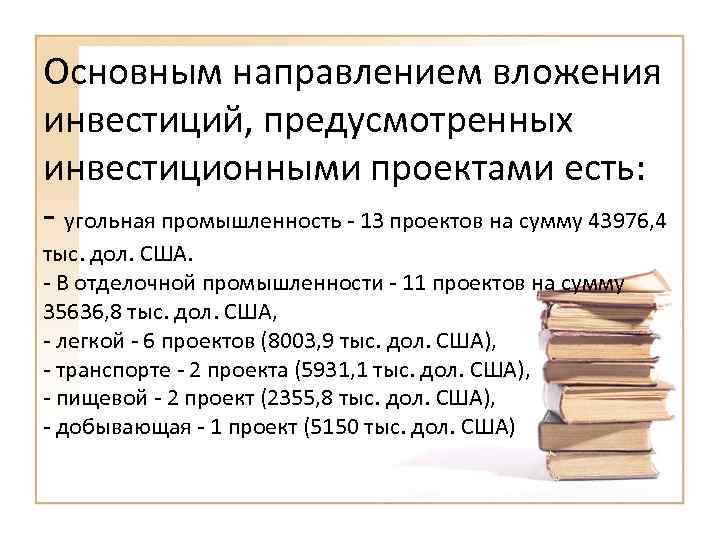 Основным направлением вложения инвестиций, предусмотренных инвестиционными проектами есть: - угольная промышленность - 13 проектов